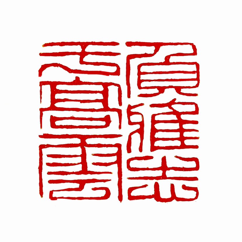 ‌【一日一印*负雅志于髙云】意思是将高雅的情志寄于天上的浮云‌。这句话出自东晋陶渊明的《闲情赋》，原