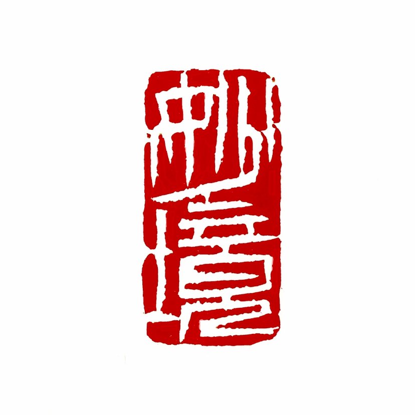 【一日一印* 妙境】“妙境”其核心含义指神奇美妙的境界‌，常用于形容艺术、自然或精神体验中令人赞叹的