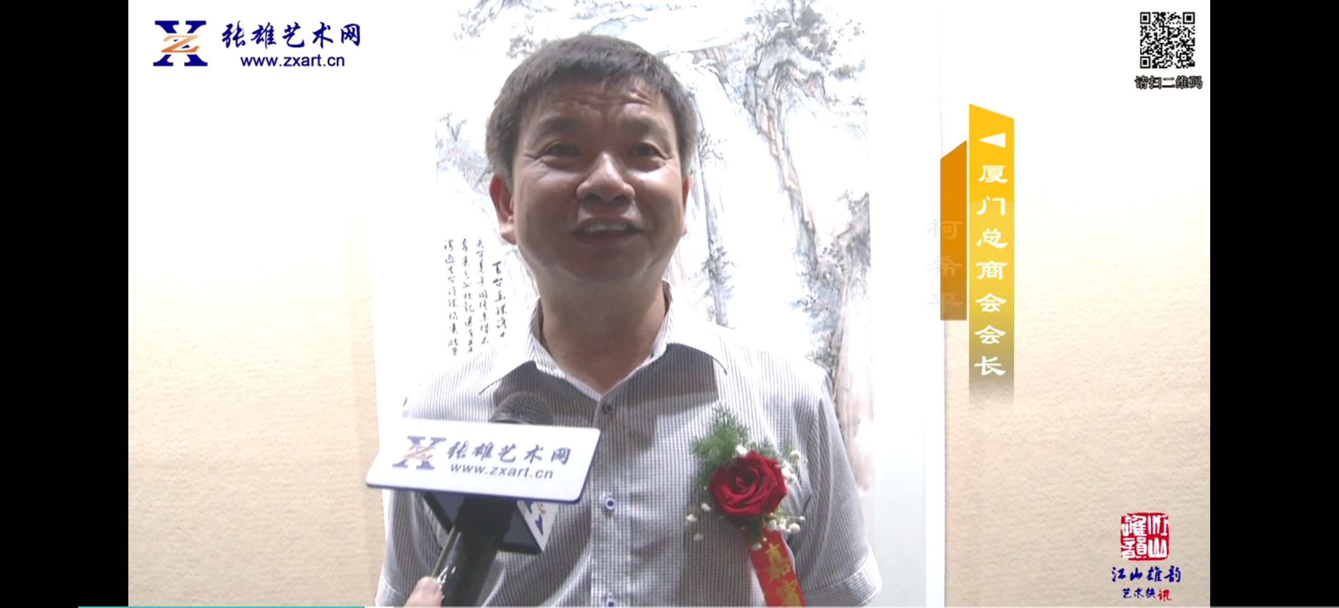 张雄艺术网专访厦门恒兴集团董事长！柯希平