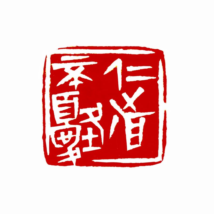 【一日一印*仁者不忧】智慧的人不会困惑，仁德的人不会忧愁，勇敢的人不会畏惧。知：明智，智慧。惑：疑惑