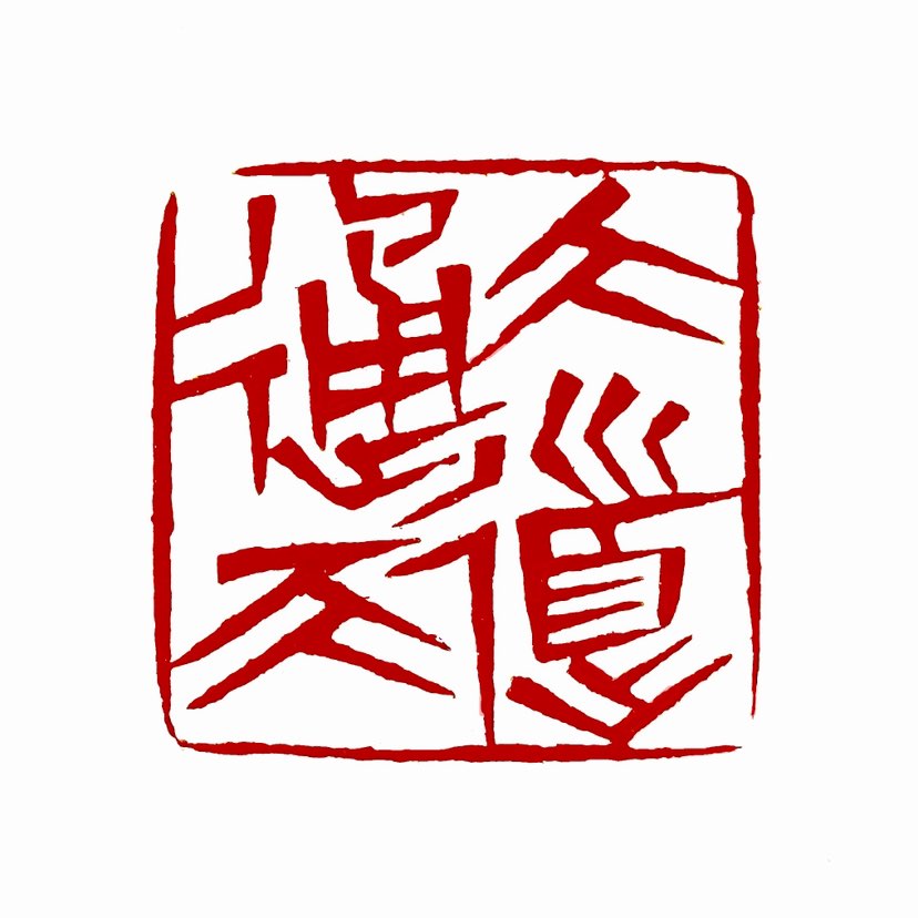 【一日一印*大道通天】指“宽阔的道路直通天际”，形容道路的宏大、通畅与无阻。在个人成长或修炼语境中，