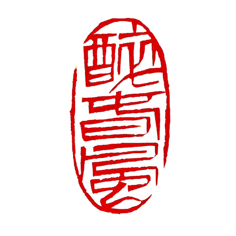 【一日一印*醉春风】‌“醉春风”意思是陶醉在春天的风中，形容人的心情愉悦、心旷神怡‌。这个成语由“醉