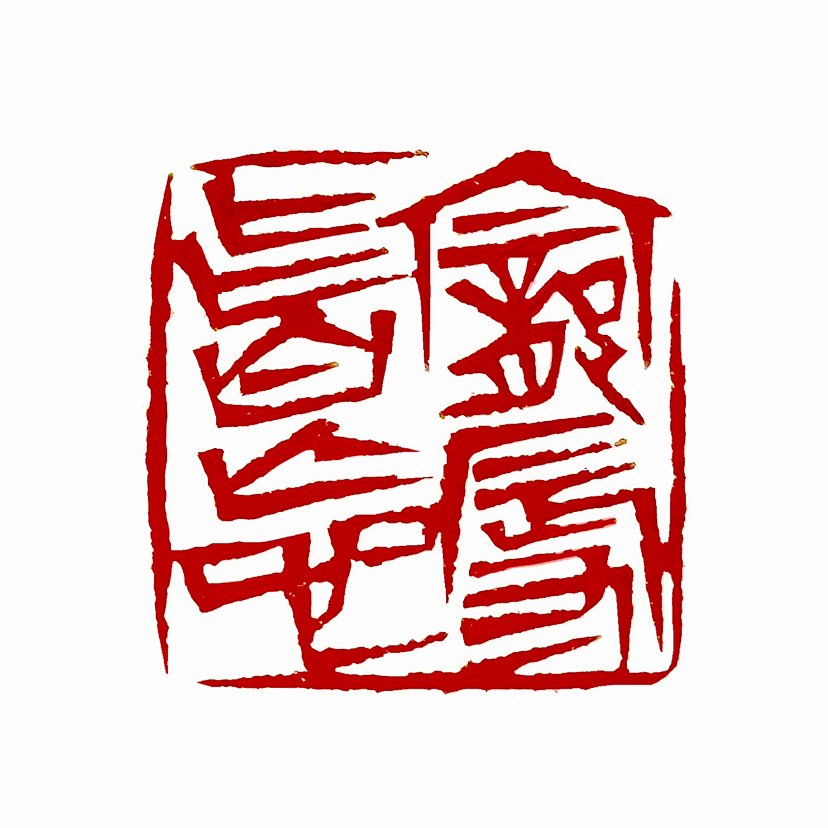 【一日一印*宠辱皆忘】“宠辱皆忘”其核心含义是 ‌“受宠或受辱都毫不计较”‌，常用来形容一种超脱世俗