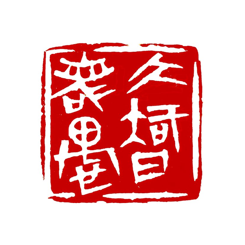 【一日一印*大智若愚】大智若愚最早出自于宋·苏轼《贺欧阳少师致仕启》。大智若愚指有智慧有才能的人，看