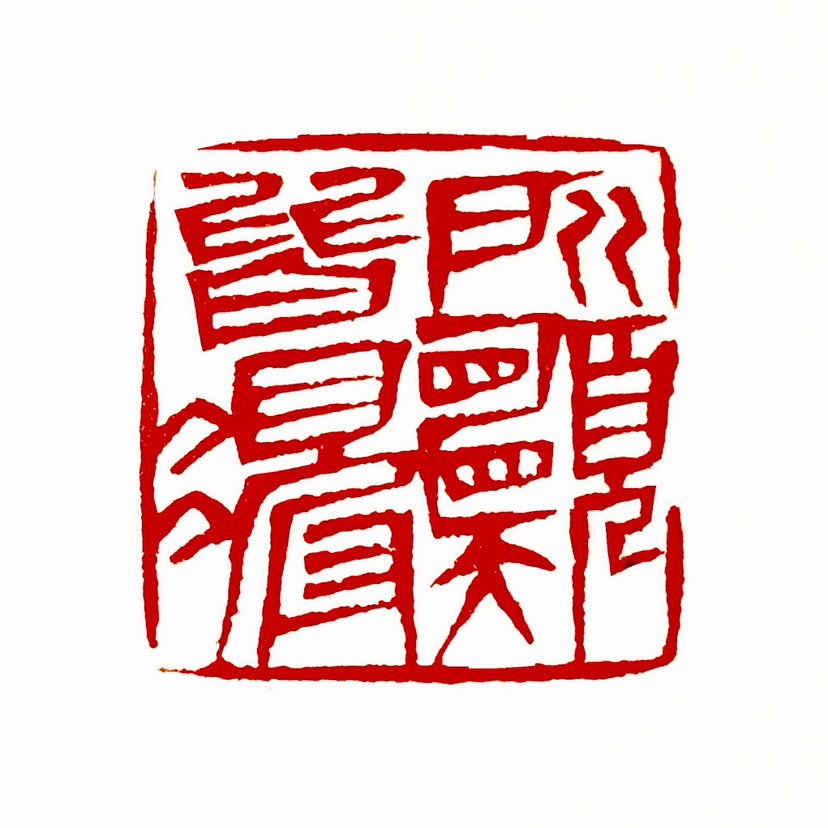 【一日一印*所愿皆所得】“所愿皆所得”是一句寓意深远的话语，表达了对美好未来的深切祝愿以及对人生目标