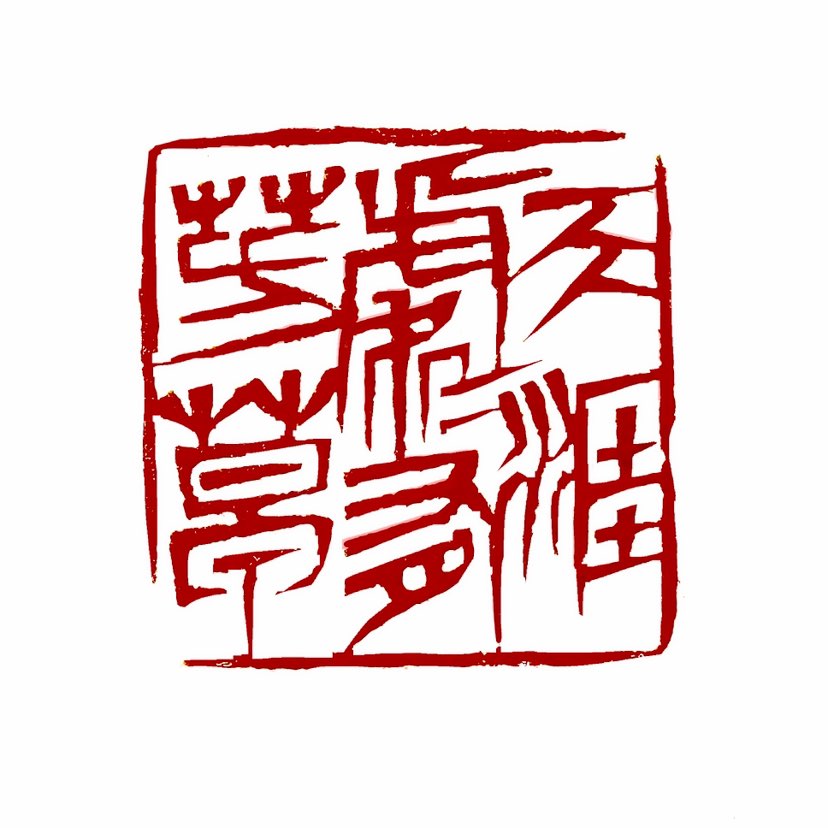 【一日一印*天涯处处有芳草】“天涯处处有芳草”是一句富有哲理和诗意的中文成语，常用于劝慰他人或自我勉