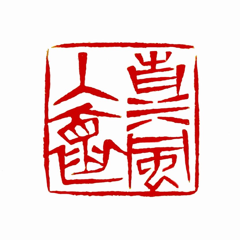 【一日一印*清风入怀】清风入怀意思是清凉的风吹入怀中，给人一种清爽、舒适的感觉。这个词语常用来形容自