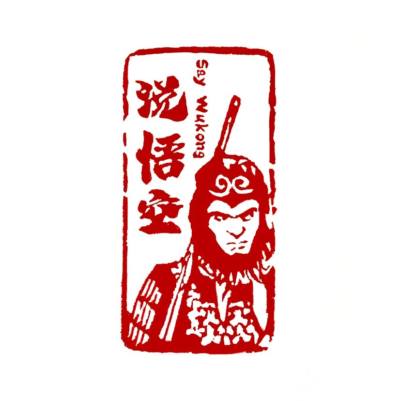 【一日一印*悟空】“悟空”通常指《西游记》中的主要角色孙悟空，他是中国古典文学中的著名人物，以其机智
