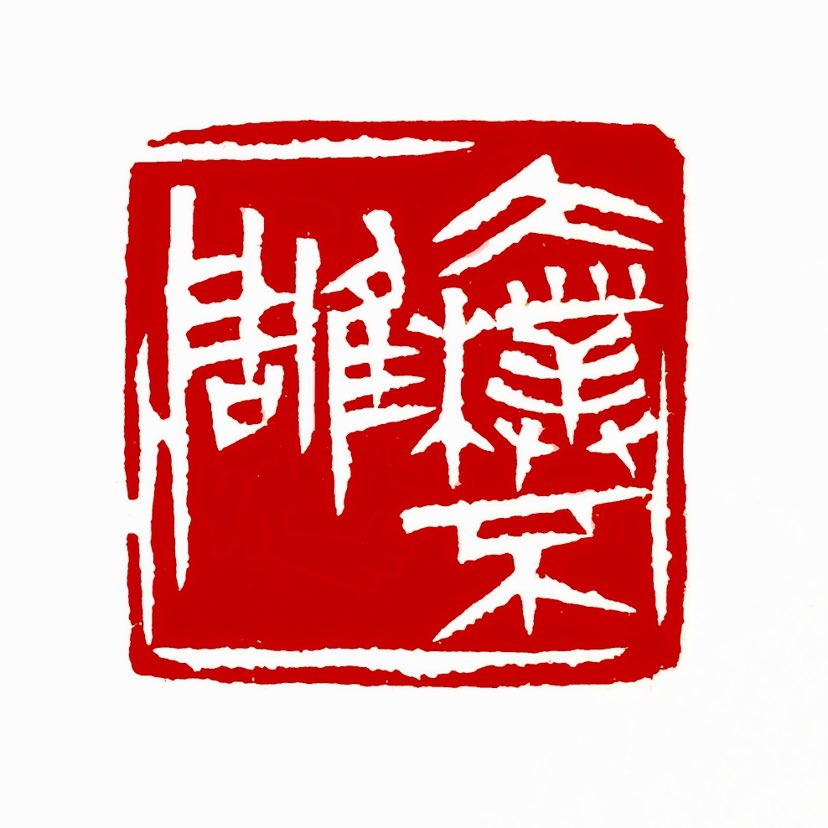 【一日一印*大朴不雕】“大朴不雕”指事物保持原始、自然的状态，未经人为雕琢或修饰，强调自然本真之美。