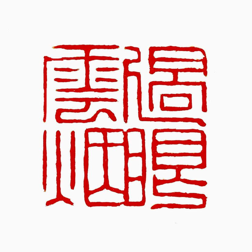 【一日一印*过眼云烟】形容很快就消失的事物‌。比喻那些与自身无关的身外之物（如名利、财富等），不值得
