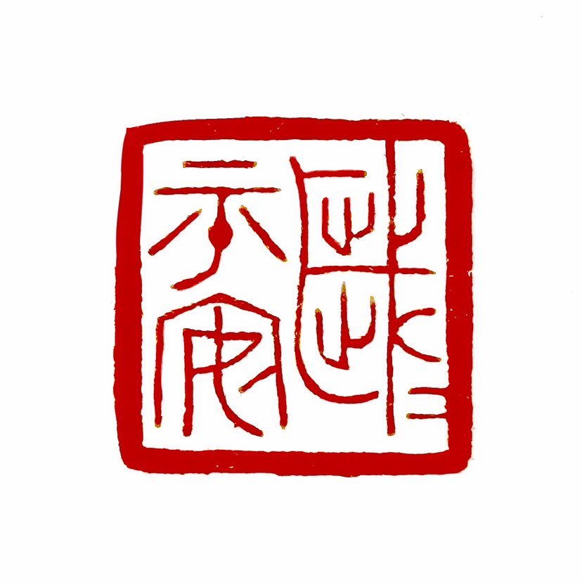 【一日一印*岁岁平安】“岁岁平安”是一个汉语成语，意思是希望每一年都平安无事。这个成语通常用于新年祝