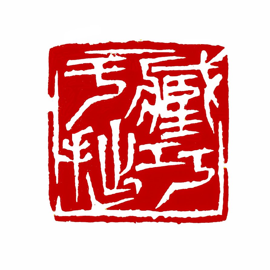【一日一印*藏巧于拙】保持谦逊和低调。避免锋芒毕露：温和、圆滑地处理人际关系。隐藏实力和意图以避免成