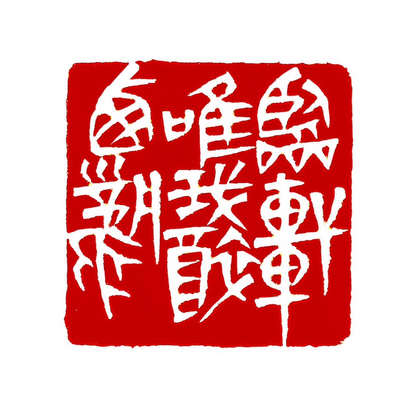 【一日一印* 临轩唯我醉西风】“临轩唯我醉西风”“醉西风”隐含秋意萧瑟中的独饮之态，与辛弃疾《念奴娇
