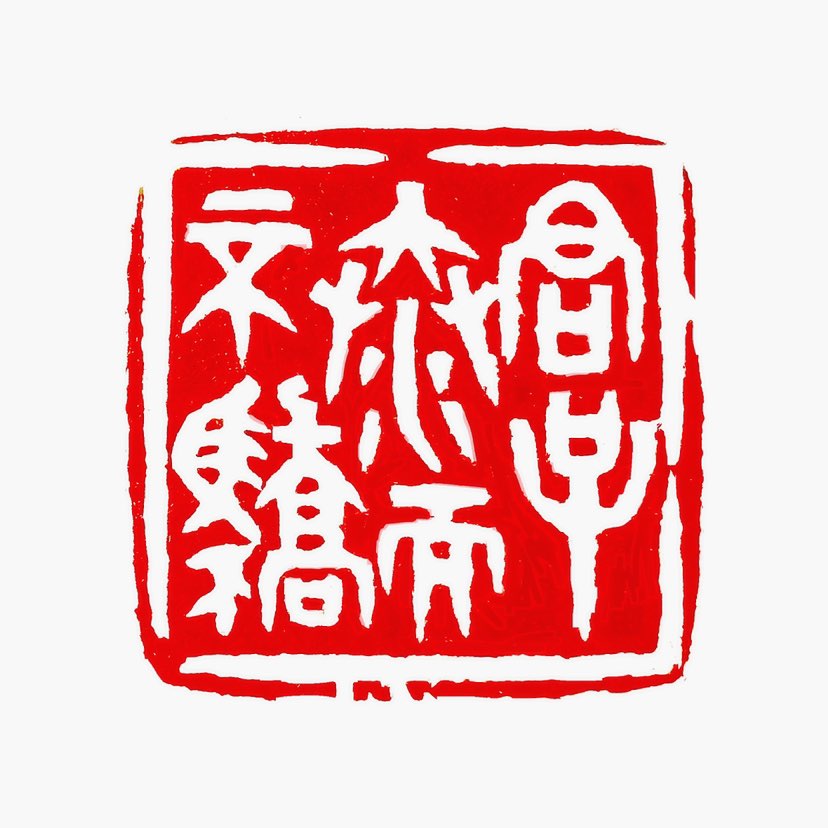 【一日一印*君子泰而不骄、君子矜而不争】“泰而不骄，矜而不争”是一句出自中国古代经典文献《论语·子路