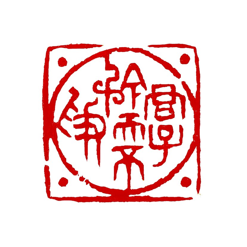 【一日一印*君子泰而不骄、君子矜而不争】“泰而不骄，矜而不争”是一句出自中国古代经典文献《论语·子路