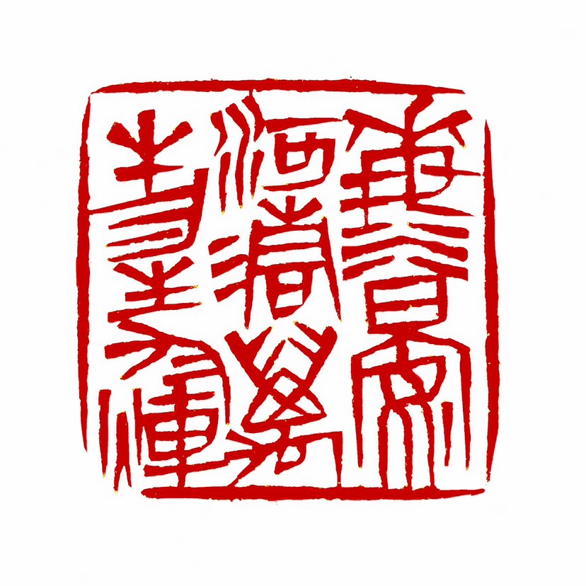 【一日一印*海清河晏·万物生辉】‌“海清河晏，万物生辉”是一个成语组合，其中“海清河晏”与“万物生辉