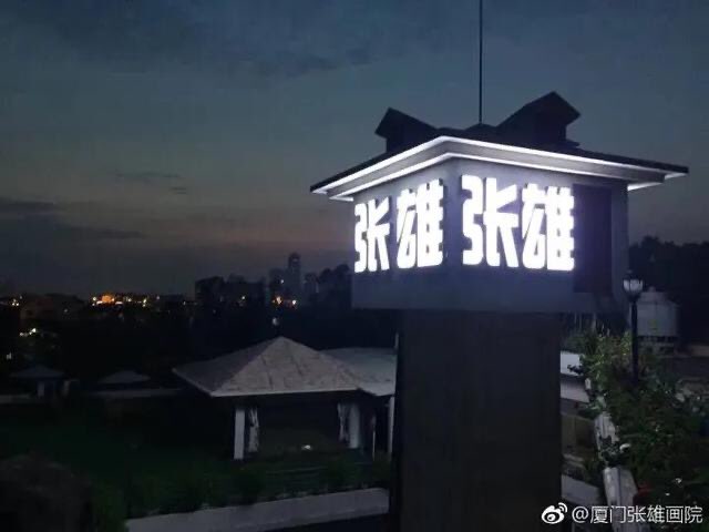 全球著名艺术门户网站张雄艺术网