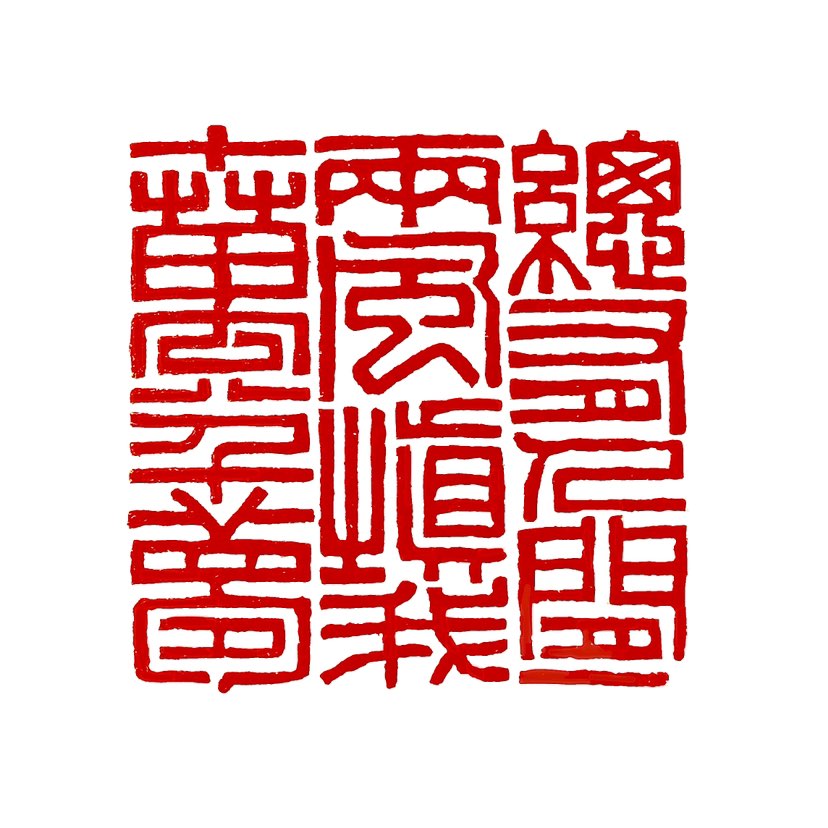 【一日一印* 总有人间一两风，填我十万八千梦】“总有人间一两风，填我十万八千梦”是一句充满诗意与哲理