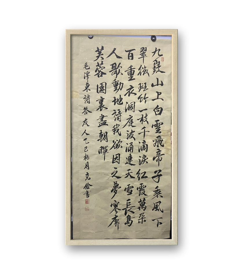 这首待是毛泽东写给他的同学周世钊的，渗透着毛泽乐思想的哲理，生动的再现了中国共产党的发展进程，是一部