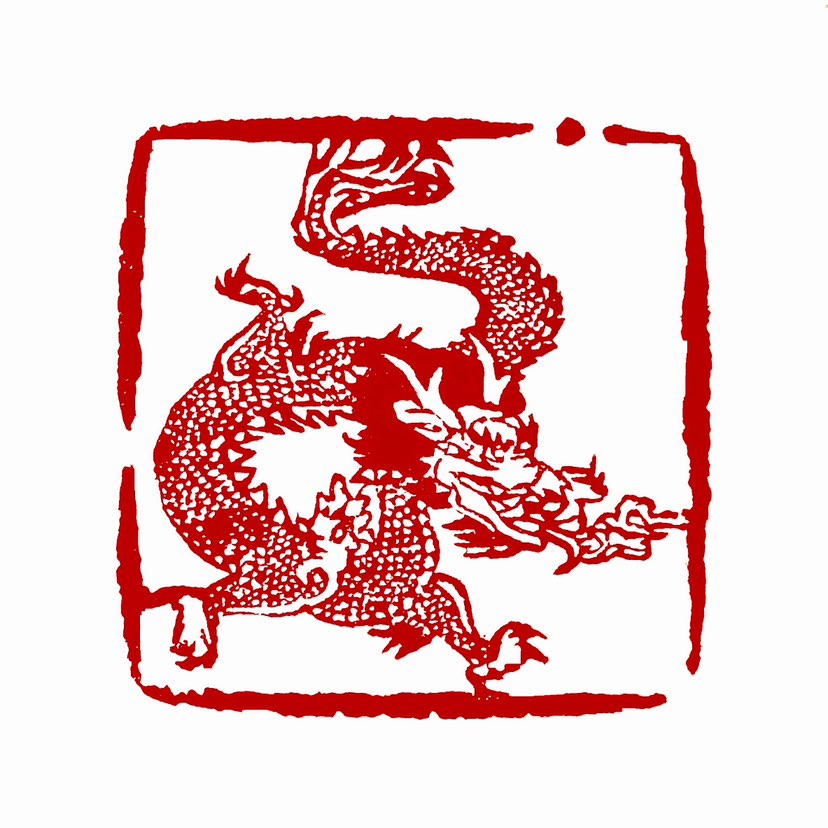 【一日一印*龙跃于渊·风云变色】‌“龙跃于渊，风云变色”‌是一个成语，意思是当龙在深渊中跳跃时，会引