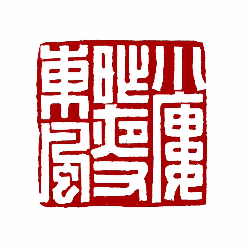 【一日一印*小楼昨夜又东风】“小楼昨夜又东风”是五代十国时期南唐后主李煜所作《虞美人·春花秋月何时了