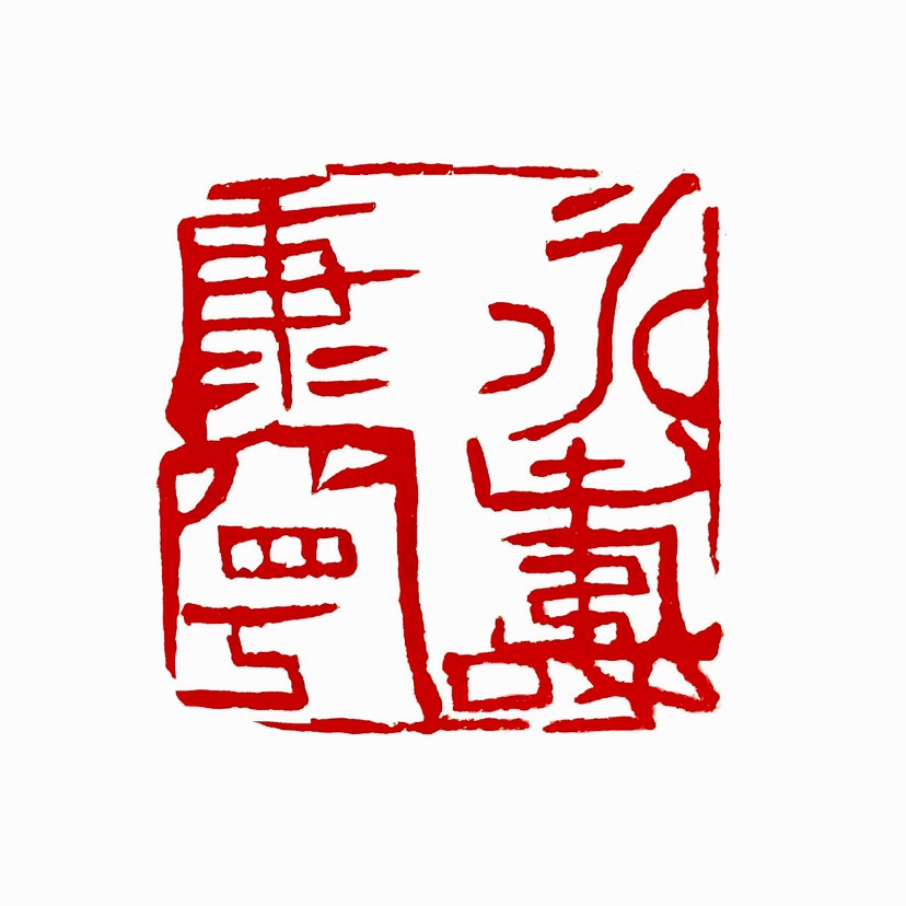 【一日一印*永寿康宁】“永寿康宁”由“永寿”（长久寿命）和“康宁”（健康安宁）组合而成，源自《尚书·