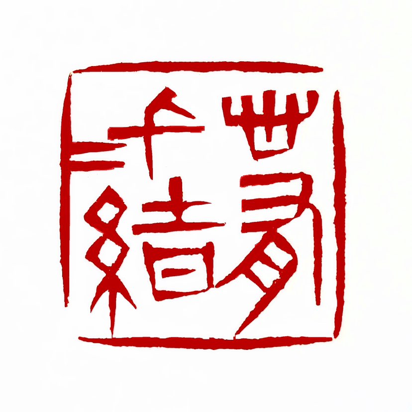 【一日一印*心有千千结】这是一句常常用来形容内心纷繁复杂的心情的成语。它源于中国古代文学经典《红楼梦