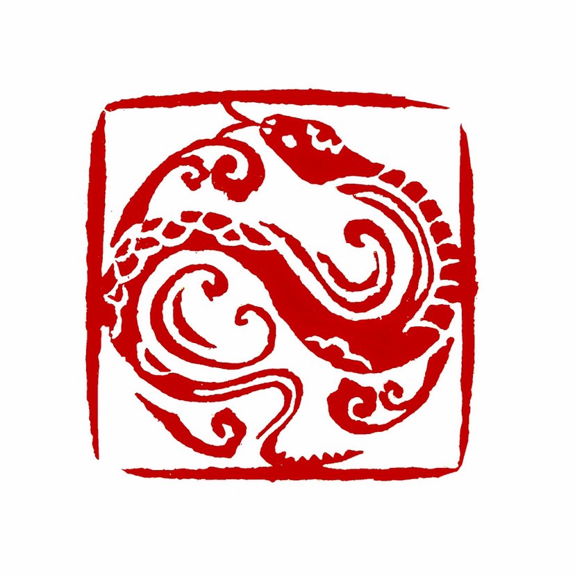【一日一印*金蛇纳福】“金蛇纳福”是一个充满吉祥意味的传统中国成语，主要寓意着富贵与好运的到来。金蛇