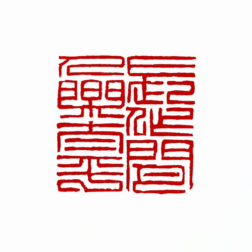 【一日一印*长作闲人乐太平】出自宋代诗人陆游的《访昭觉老》，表达了一种淡泊名利、追求宁静生活的人生态