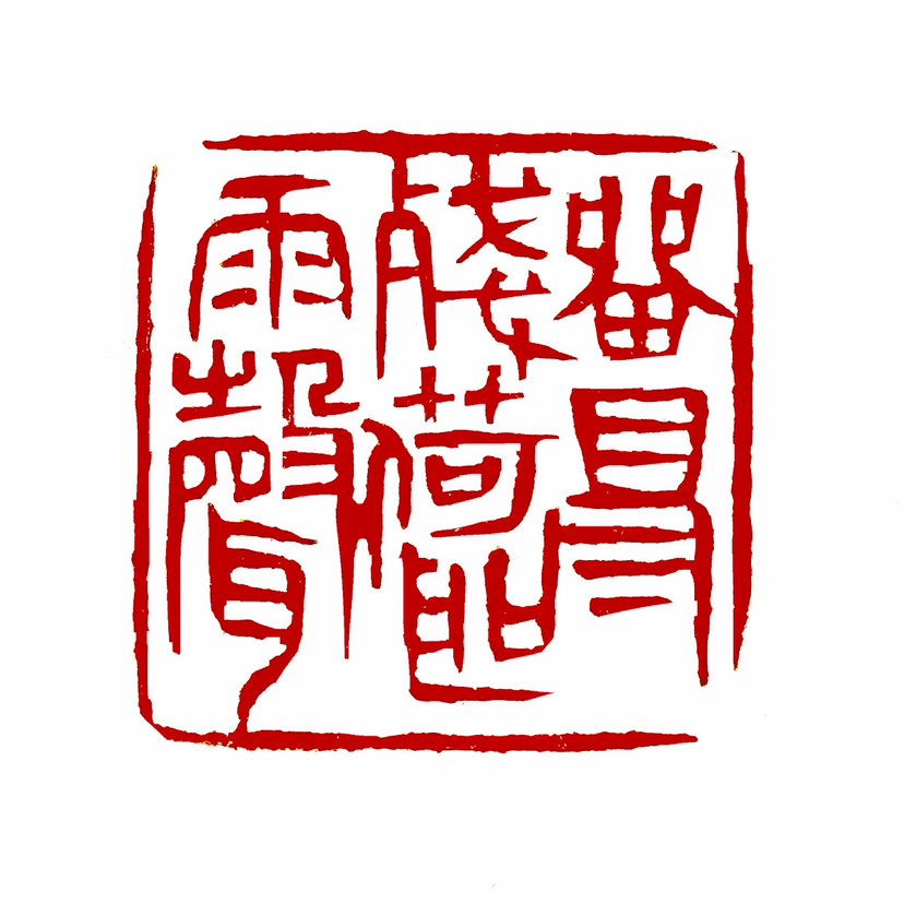 【一日一印*留得残荷听雨声】这是一种意境深远的自然景象描述，同时也蕴含着丰富的情感和哲理。“留得残荷