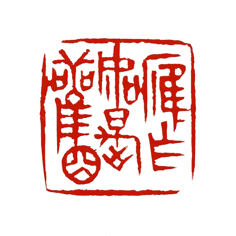 【一日一印*应作如是观】“应作如是观”出自《金刚经》的“六如偈”：“一切有为法，如梦幻泡影，如露亦如