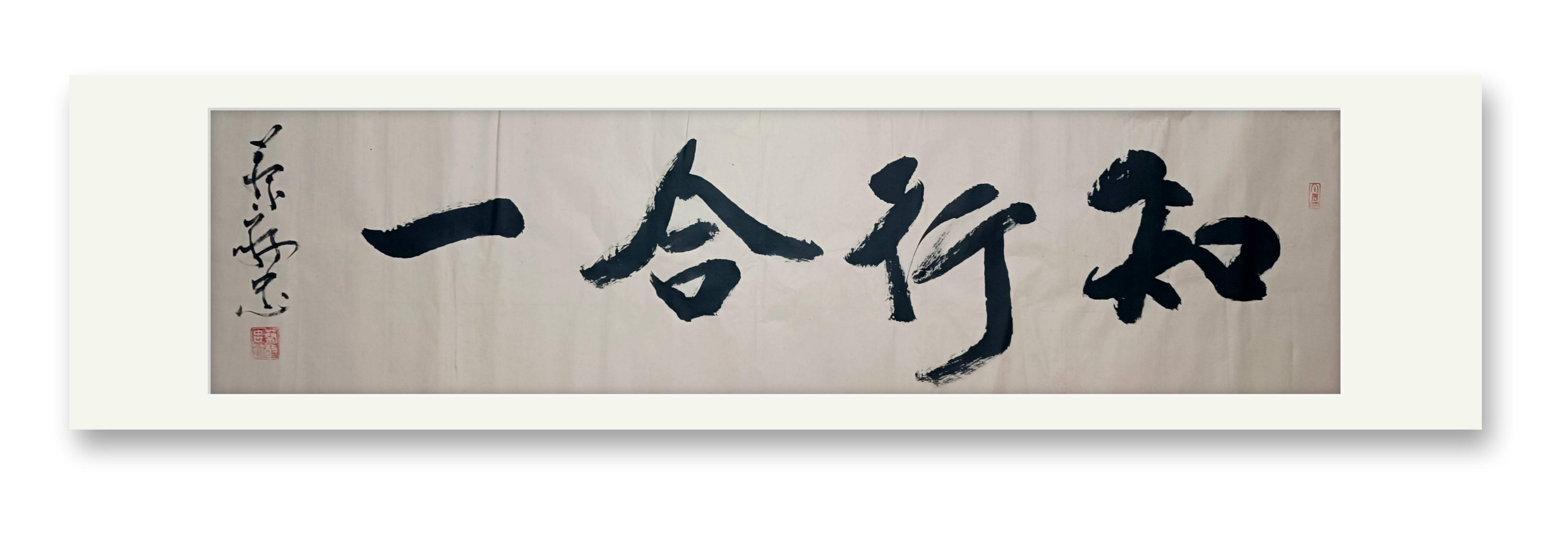 知行合一 书法作品