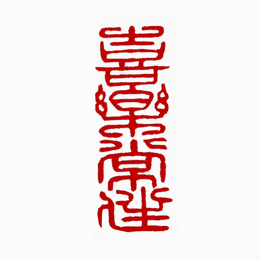 【一日一印*喜乐常伴】“喜乐常伴”是一种积极的生活态度，是一种对生活的美好祝愿，强调内心持续的愉悦与
