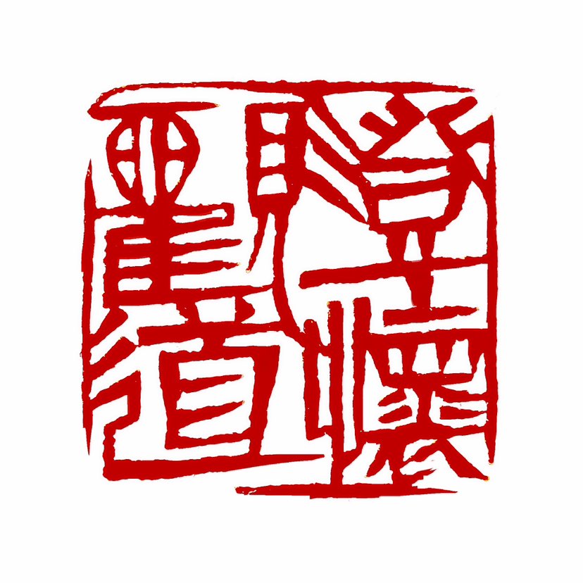【一日一印*澄怀观道】“澄怀观道”是禅的境界，拈花微笑里领悟色相中微妙至深的禅境。这一禅境亦十分精妙