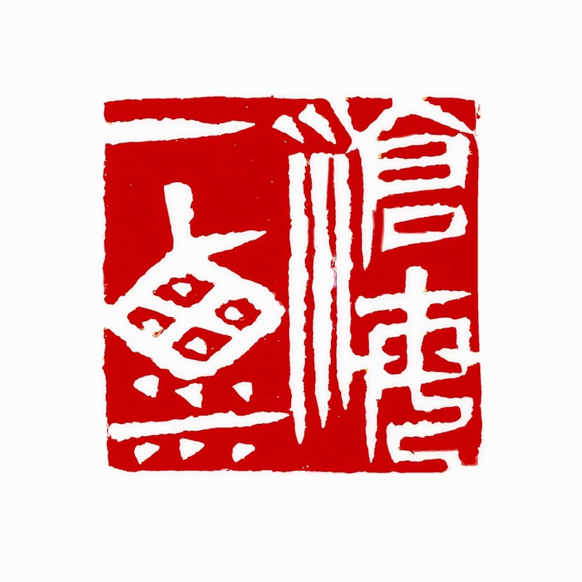 【一日一印*沧海一粟】‌“沧海一粟”‌出自北宋苏轼的《前赤壁赋》，表达个人在广阔天地中的渺小感，后被