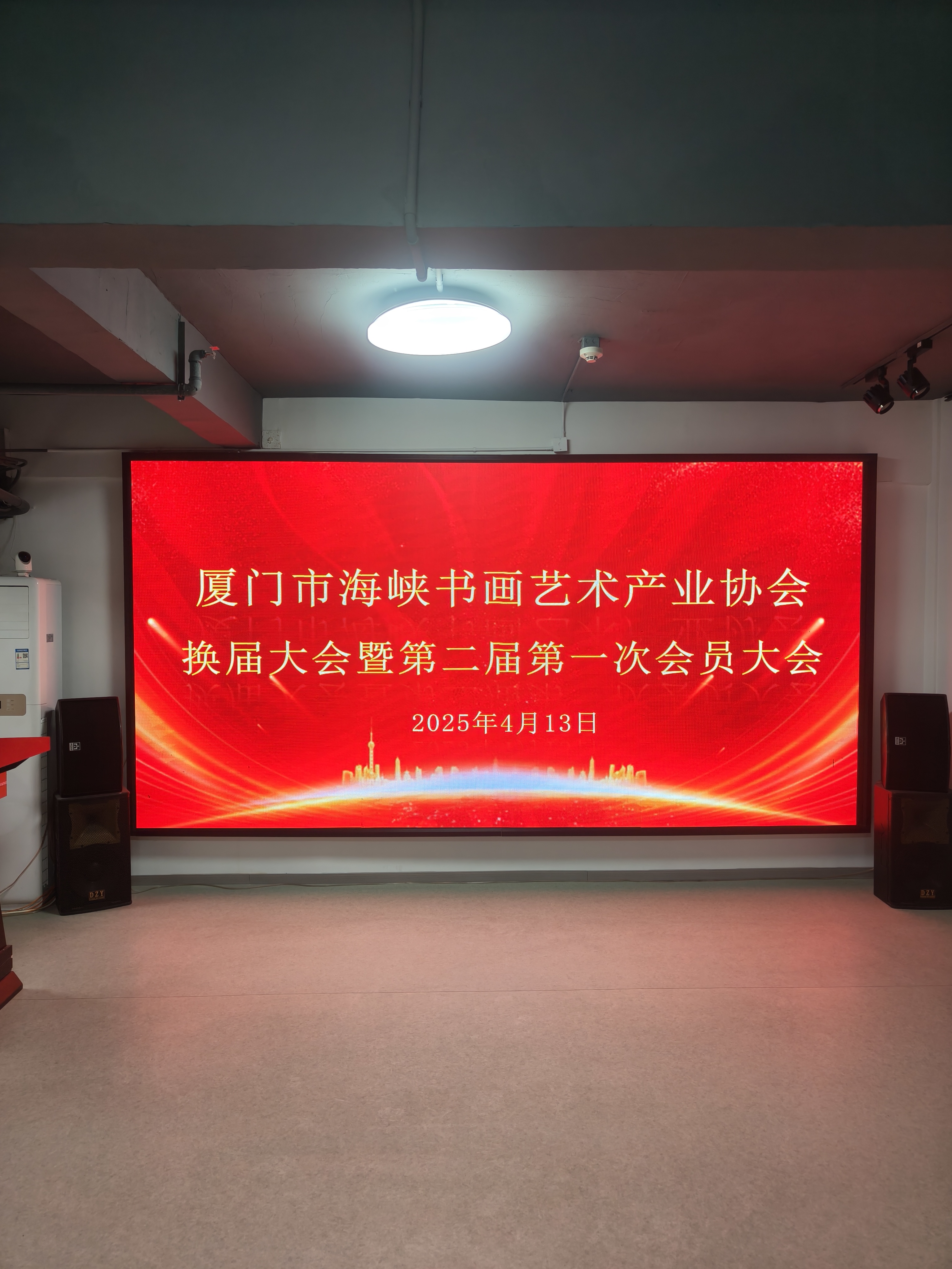 热烈祝贺《海峡书画产业协会》笫二届理事会圆满成功！