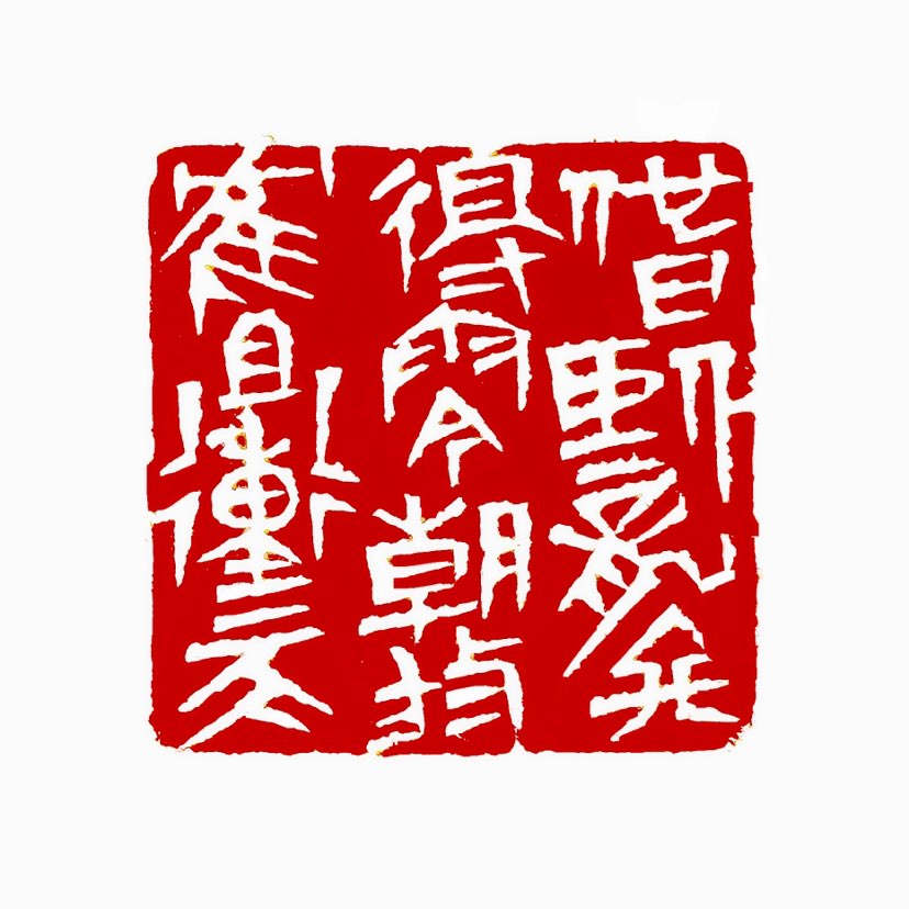 【一日一印*他日卧龙终得雨·今朝放鹤且冲天】词语出自唐代诗人刘禹锡的《刑部白侍郎谢病长告，改宾客分司