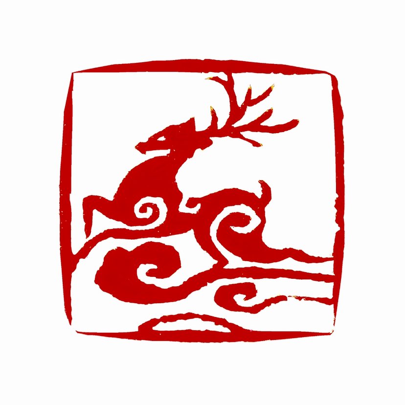 【一日一印*福鹿祥云】“福鹿祥云”是中国传统文化中常见的吉祥意象组合，福鹿象征长寿、祥瑞与富贵，祥云