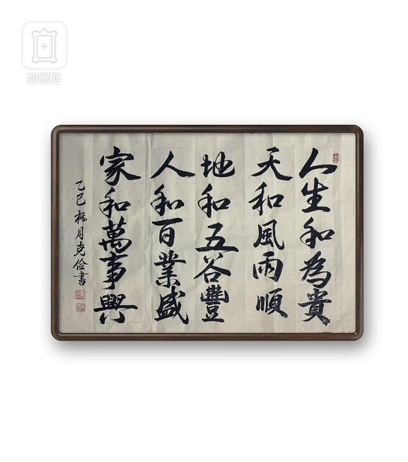 “和”字虽简单，但它会给人类带来无限的幸福，也是中国引领世界走向繁荣幸福的光明大道！