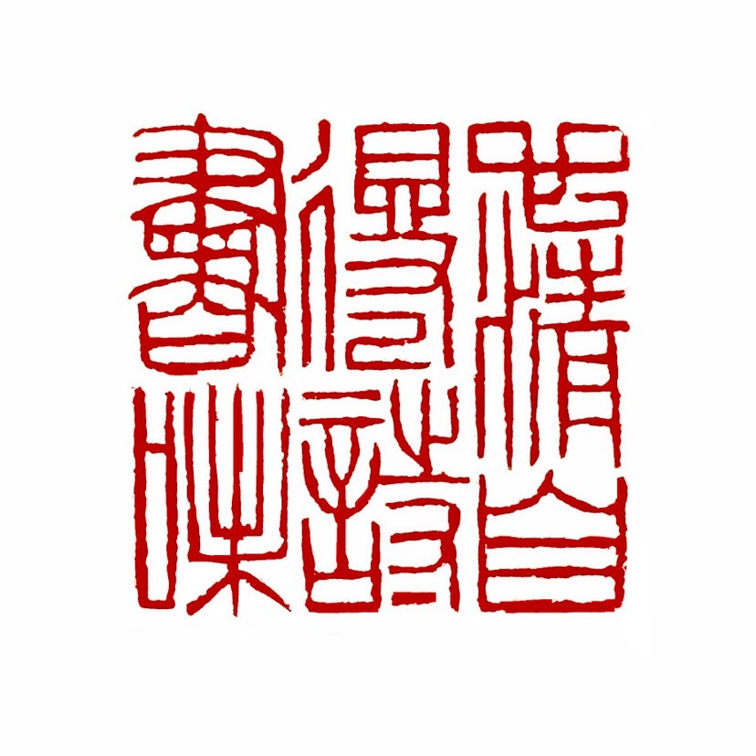 【一日一印*心清自得诗书味】‌“心清自得诗书味”‌是一句富有哲理的诗句，表达了通过读书来达到心灵清净