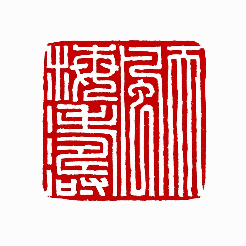 【一日一印*天风海涛】“天风海涛”是一个兼具自然意象与文化内涵的词汇，字面意义指“天空中的劲风与海上
