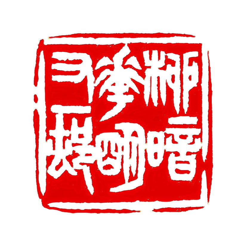 【一日一印*柳暗花明又一村】“柳暗花明又一村”原形容前村的美好春光，后借喻突然出现新的好形势。出自作