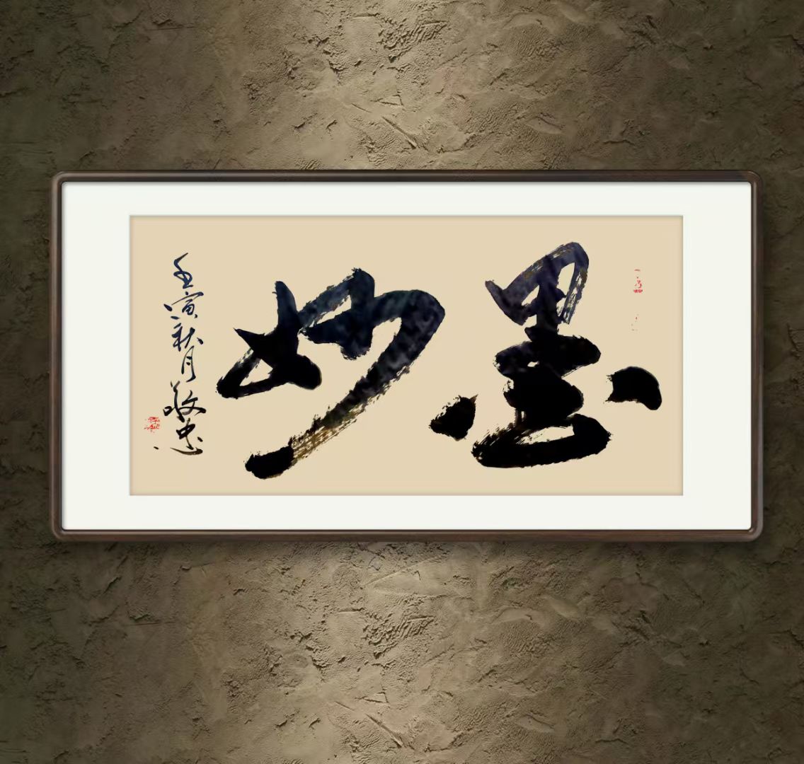 榜书作品 《墨妙》139*68cm