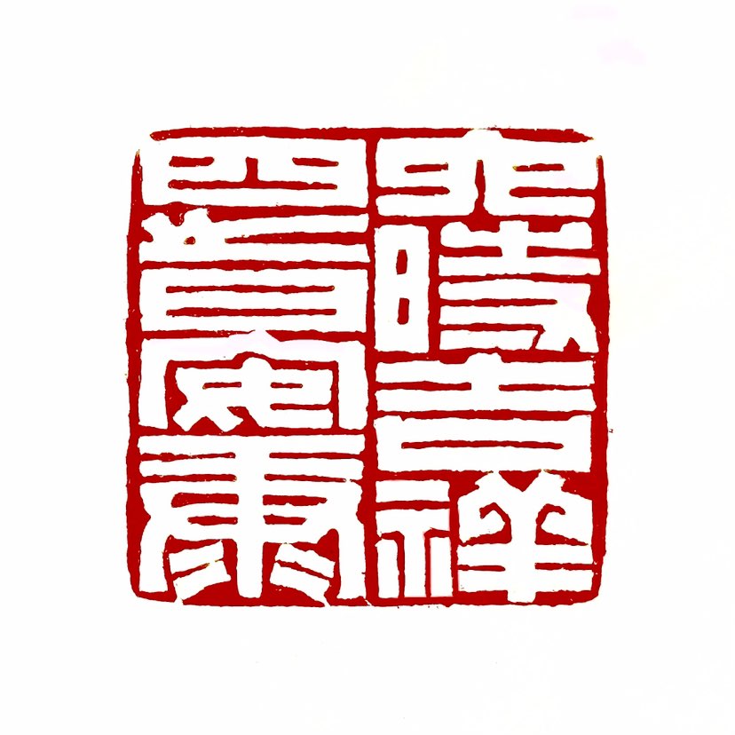 【一日一印*六时吉祥·四时安康】‌“六时吉祥四时安康”‌是一种佛教祝福语，其中“六时吉祥”指的是无论