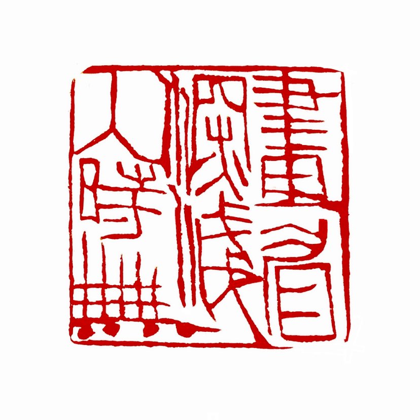 【一日一印*画眉深浅入时无】“画眉深浅入时无”出自唐代朱庆馀《近试上张籍水部》，字面意思为新娘询问丈