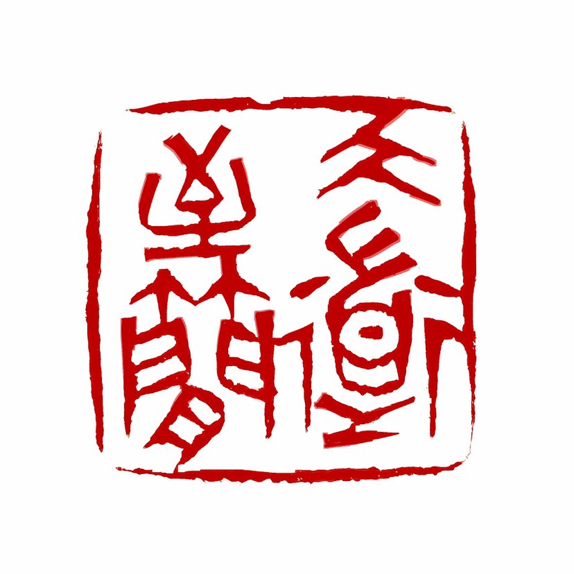 【一日一印*大道至简】大道至简，这个源自道家思想的成语，其真正含义并不是字面上所理解的“大道非常简单