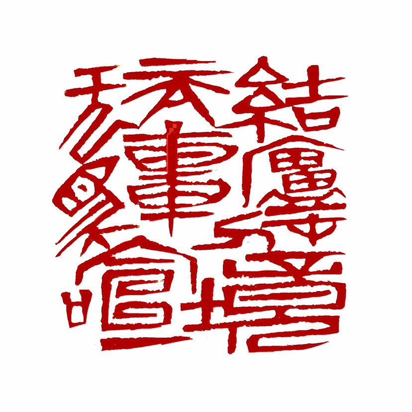【一日一印* 结庐在人境，而无车马喧】“结庐在人境，而无车马喧。”诗词出自魏晋陶渊明的《饮酒·其五》