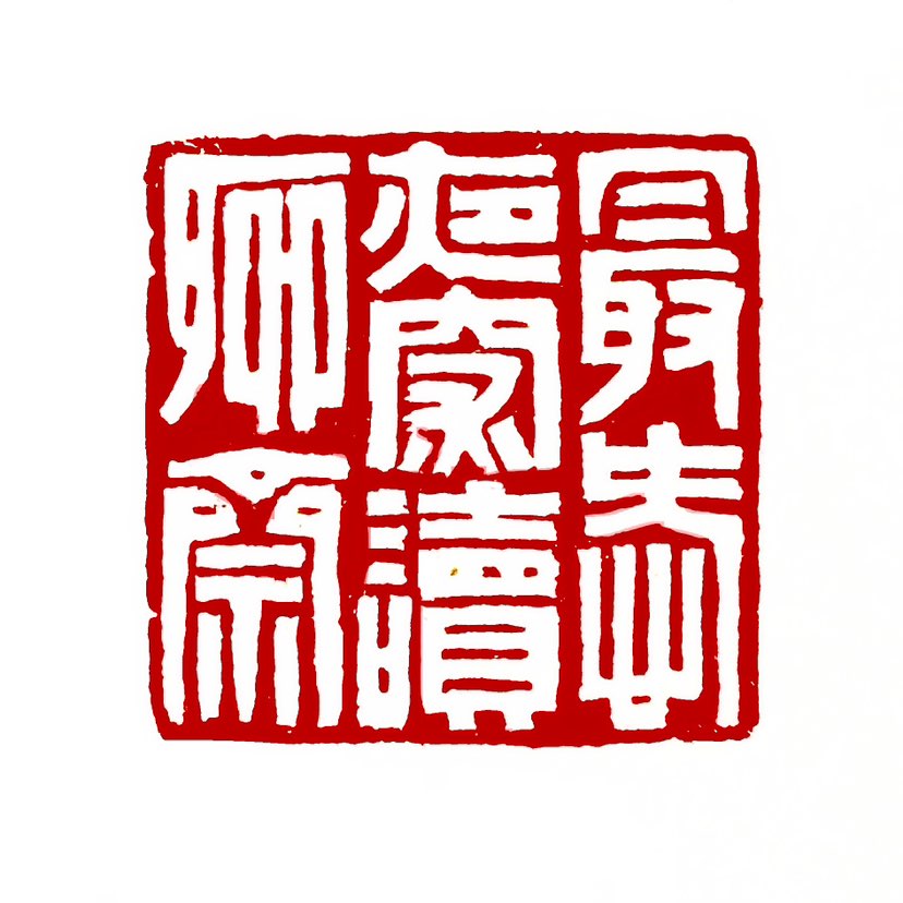 【一日一印*最爱夜深读聊斋】‌“最爱夜深读聊斋”这句话表达了对《聊斋志异》这部作品的喜爱，尤其是在深