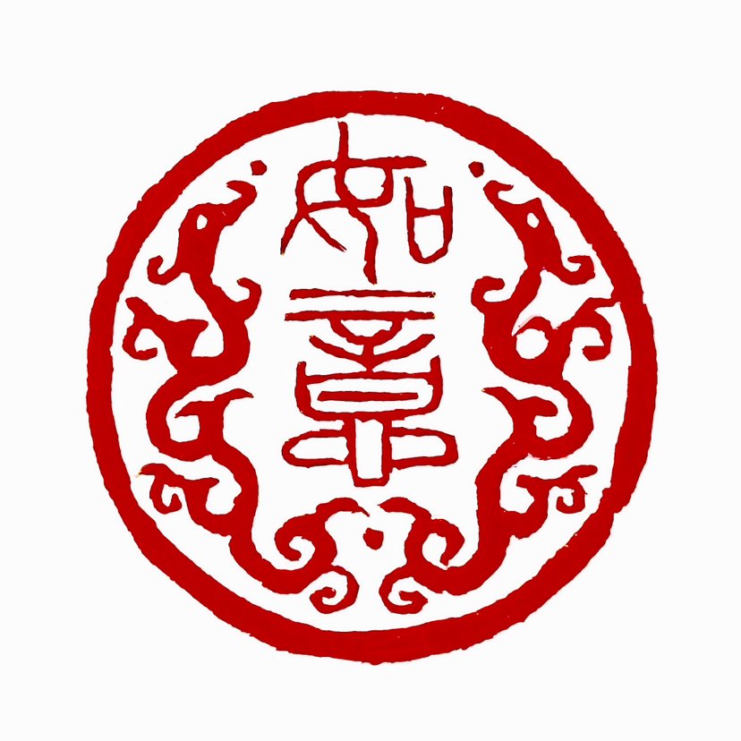 【一日一印*如意】如意在中国文化中有着丰富的含义。首先，如意可以作为动词使用，表示符合心意、如愿以偿