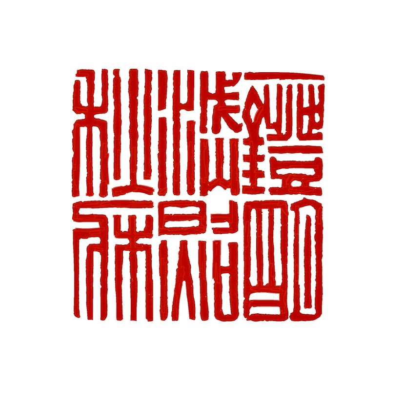 【一日一印* 一灯明灭照秋床】‌“一灯明灭照秋床”‌描绘了一幅秋夜孤灯的景象：一盏忽明忽暗的油灯照亮